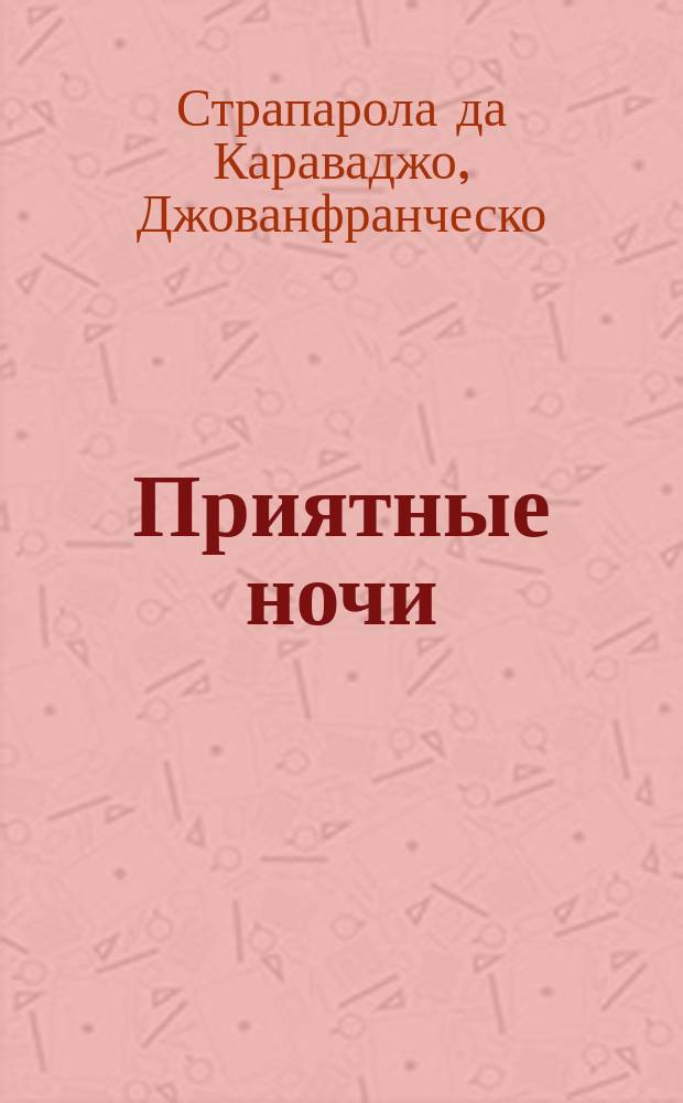 Приятные ночи : Новеллы