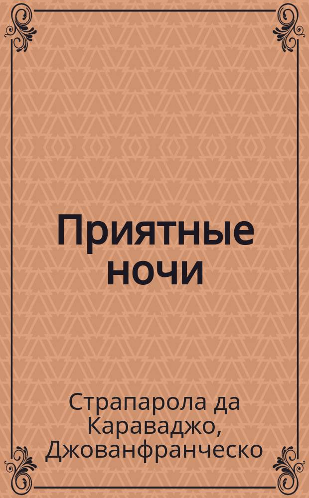 Приятные ночи : Сказки : Для детей : Пер. с итал
