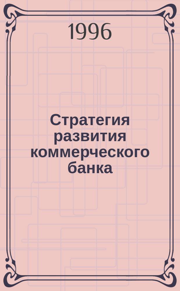 Стратегия развития коммерческого банка