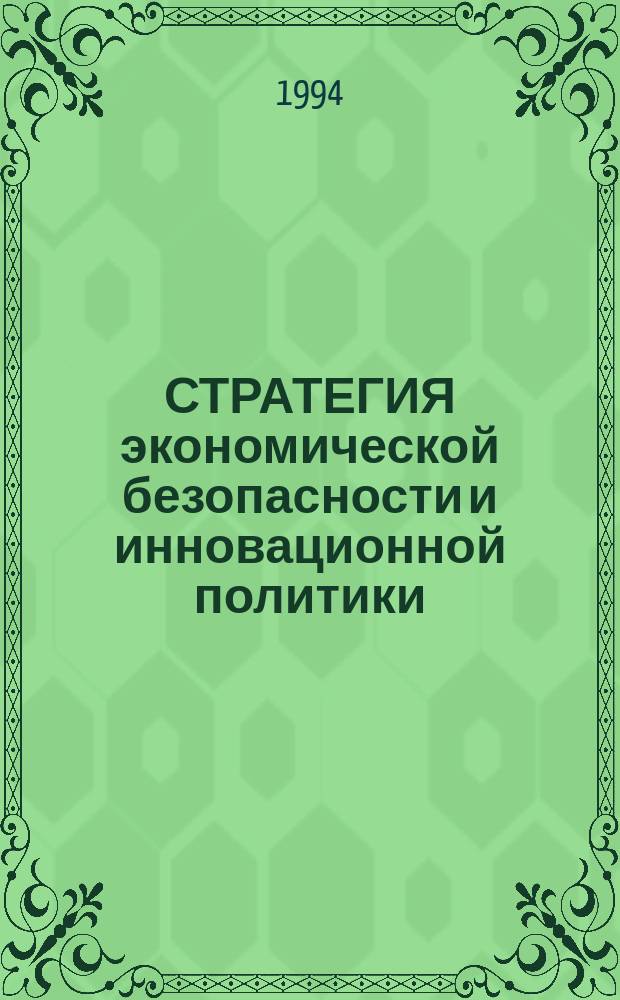 СТРАТЕГИЯ экономической безопасности и инновационной политики (страна, регион, фирма)