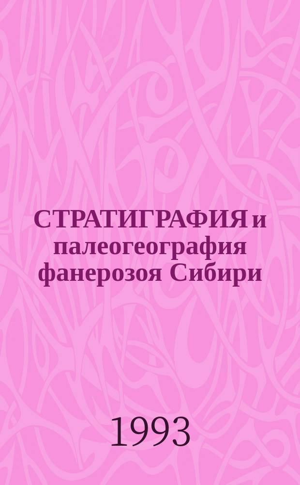 СТРАТИГРАФИЯ и палеогеография фанерозоя Сибири : Сб. науч. тр