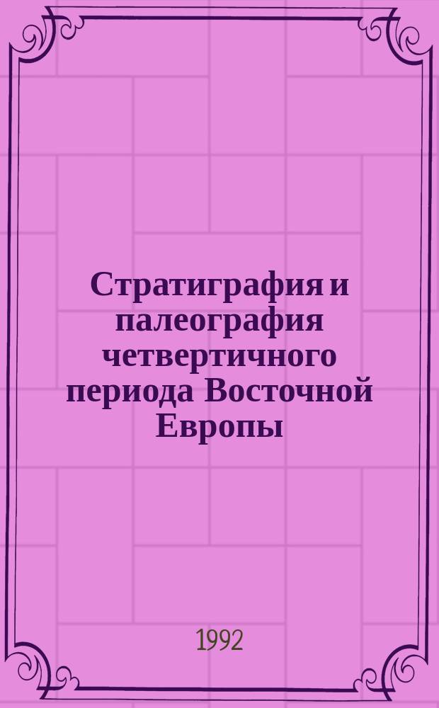 Стратиграфия и палеография четвертичного периода Восточной Европы = Stratigraphy and paleogeography of rhe quaternary of Eastern Europe : Сб. ст.