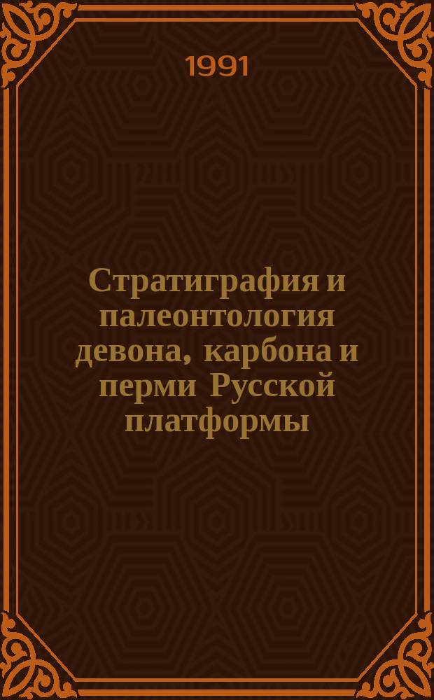 Стратиграфия и палеонтология девона, карбона и перми Русской платформы : Материалы Межвед. регион. стратигр. совещ. по сред. и верх. палеозою Рус. платформы, Ленинград, 1988 г