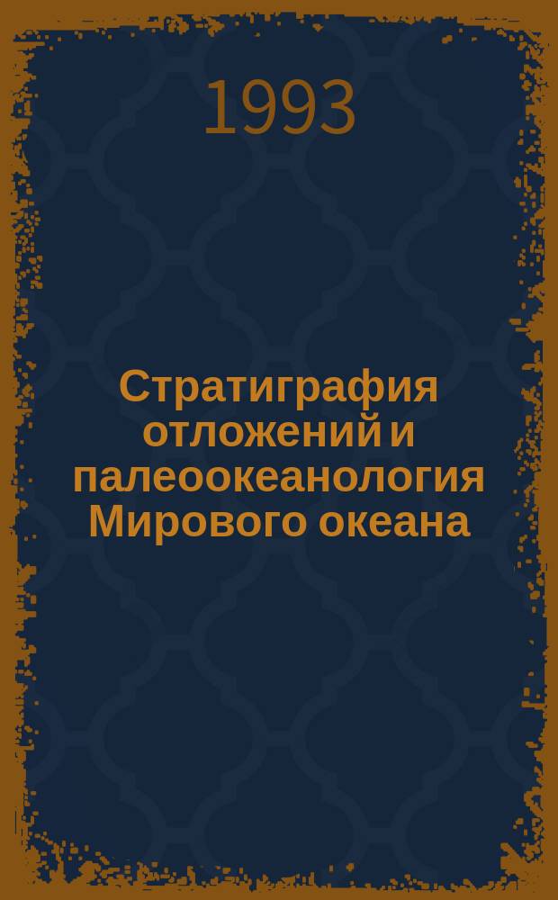 Стратиграфия отложений и палеоокеанология Мирового океана : Сб. ст.