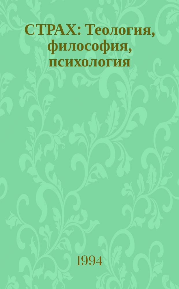 СТРАХ : Теология, философия, психология : Сб.