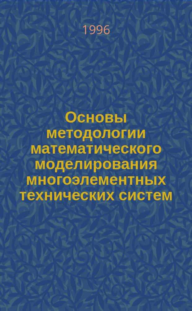 Основы методологии математического моделирования многоэлементных технических систем : Учеб. пособие