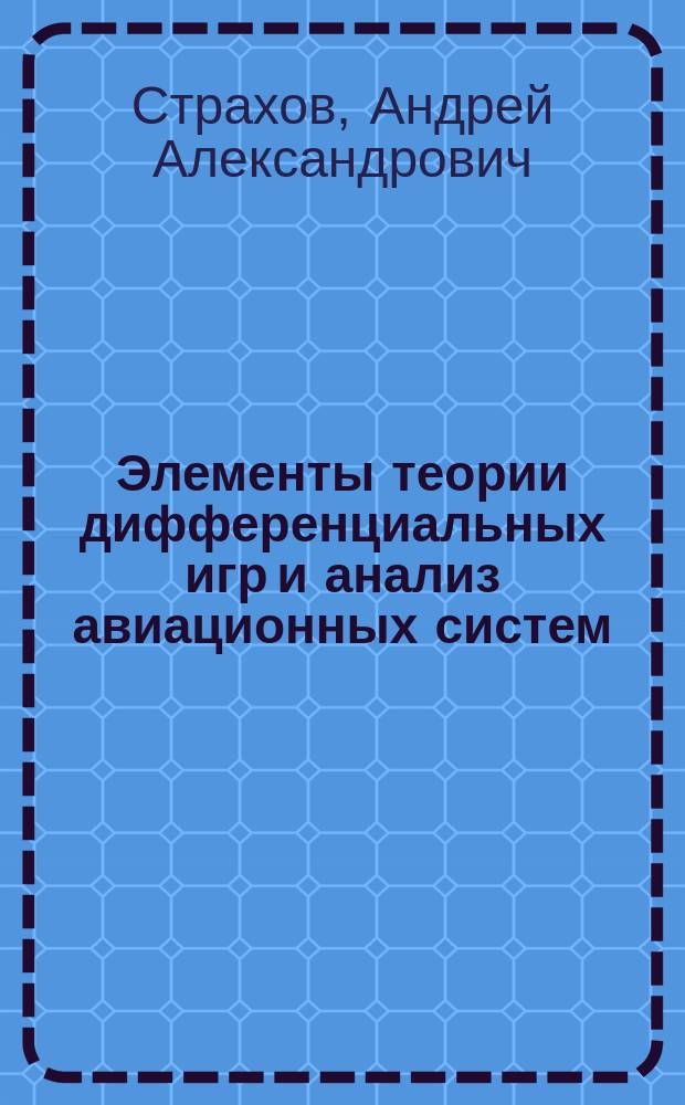 Элементы теории дифференциальных игр и анализ авиационных систем : Учеб. пособие