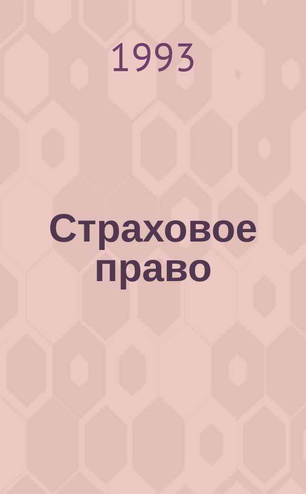 Страховое право : Теорет. курс авториз. излож