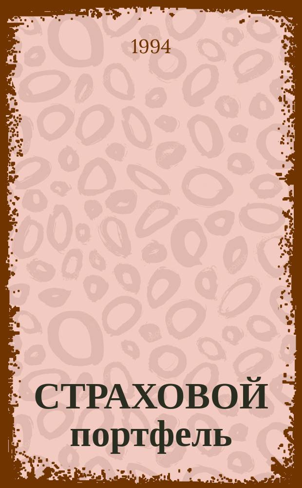 СТРАХОВОЙ портфель