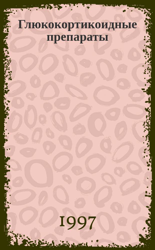 Глюкокортикоидные препараты