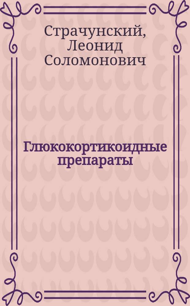 Глюкокортикоидные препараты