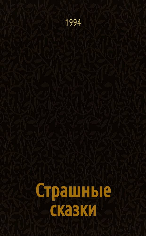 Страшные сказки : Сб. рус. гор. демонол. фольклора послед. четверти XX в
