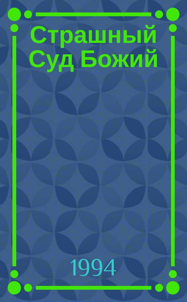 Страшный Суд Божий : Видение Григория, ученика святого и богоносного отца нашего Василия Нового Цареградского
