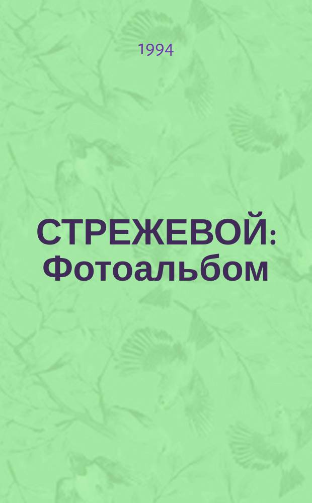 СТРЕЖЕВОЙ : Фотоальбом