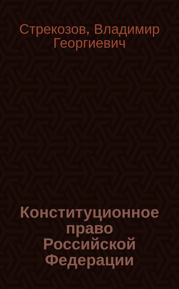 Конституционное право Российской Федерации : Учеб. : Для студентов, обучающихся по спец. "Юриспруденция"