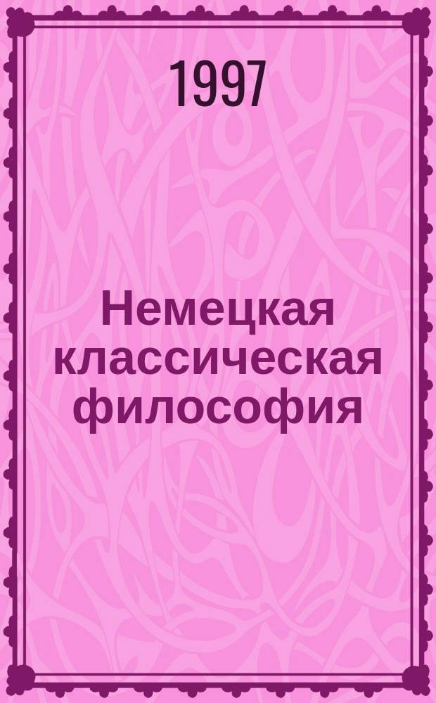 Немецкая классическая философия : Лекция
