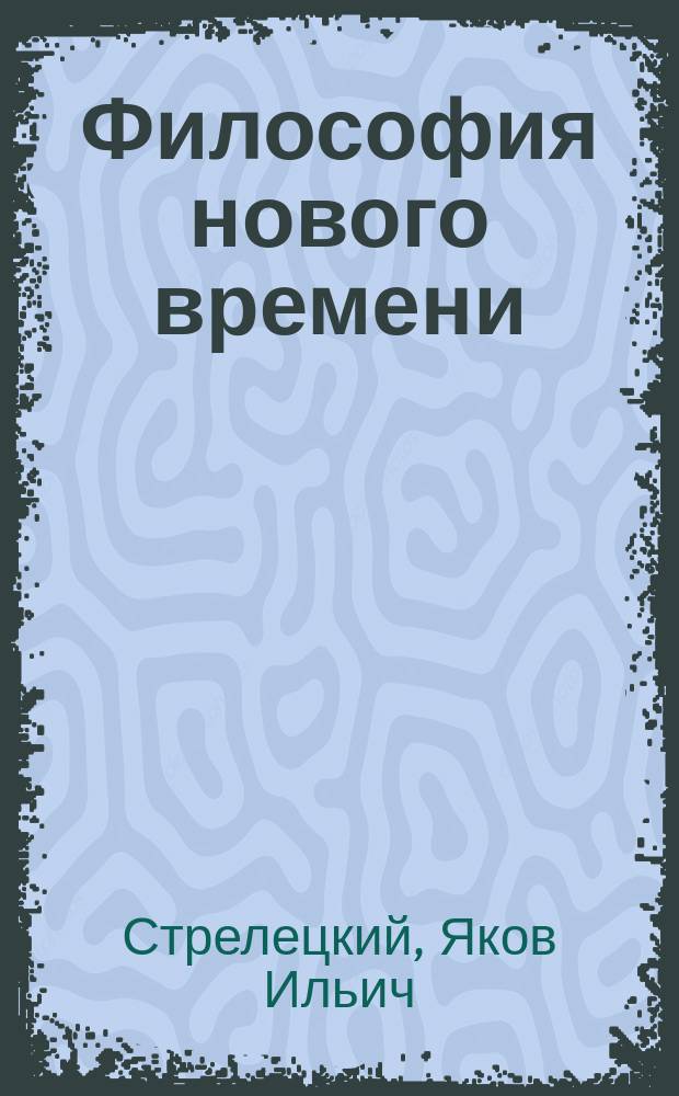 Философия нового времени : Учеб. пособие