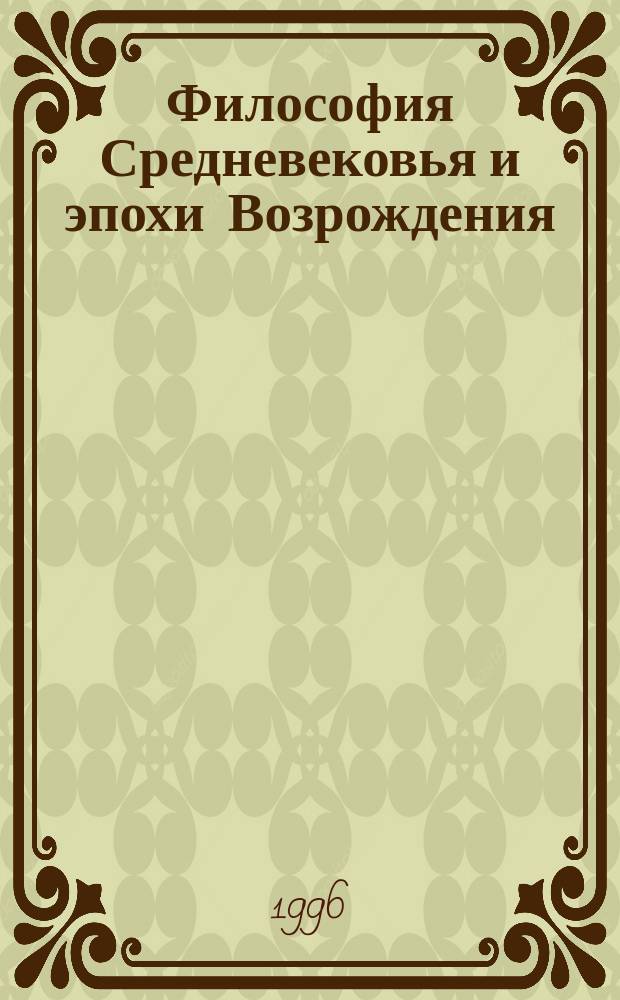 Философия Средневековья и эпохи Возрождения : Учеб. пособие