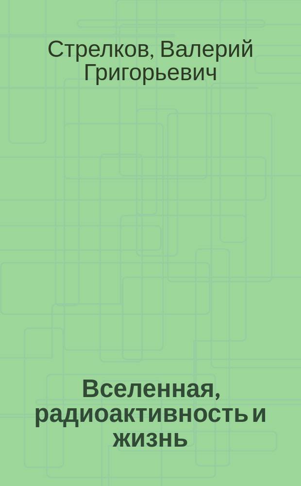 Вселенная, радиоактивность и жизнь