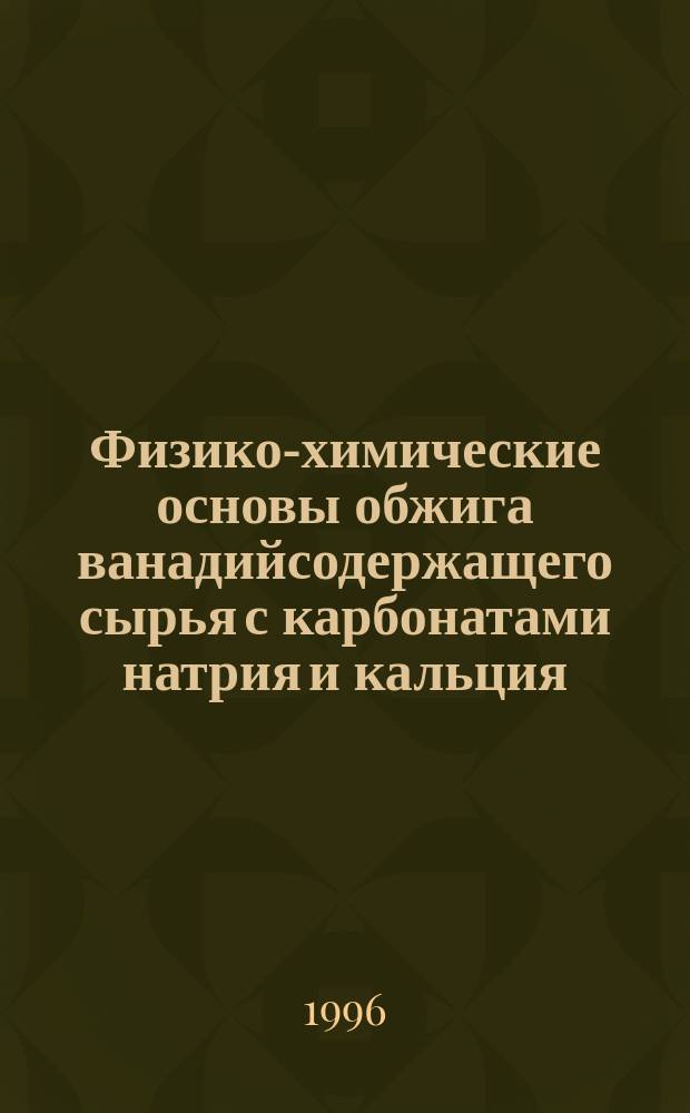 Физико-химические основы обжига ванадийсодержащего сырья с карбонатами натрия и кальция : Автореф. дис. на соиск. учен. степ. д. х. н