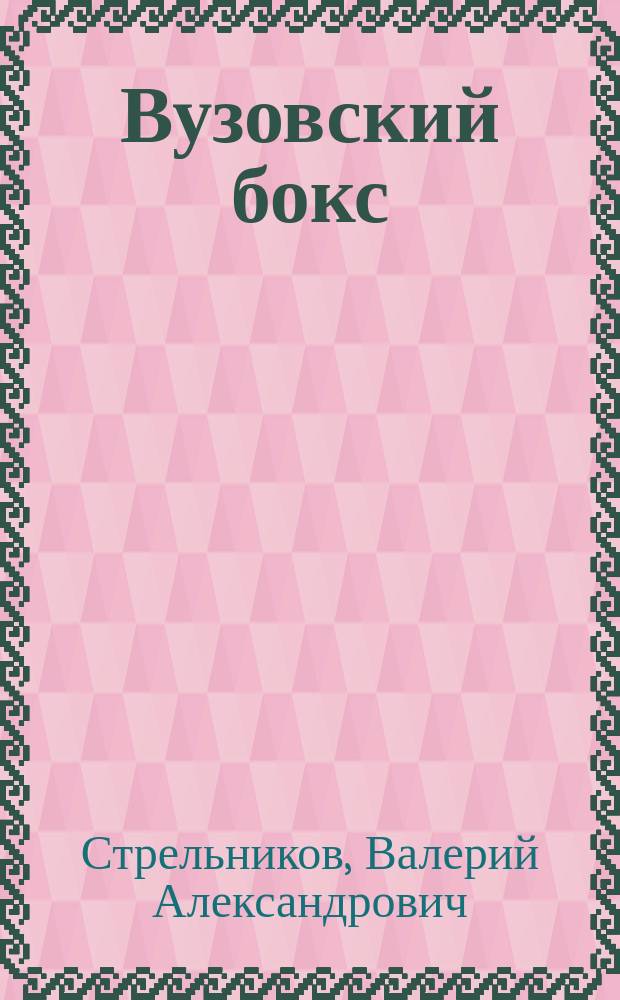 Вузовский бокс: вопросы теории и методики : (Учеб. пособие для самостоят. работы студентов вуза)