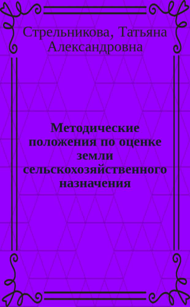 Методические положения по оценке земли сельскохозяйственного назначения