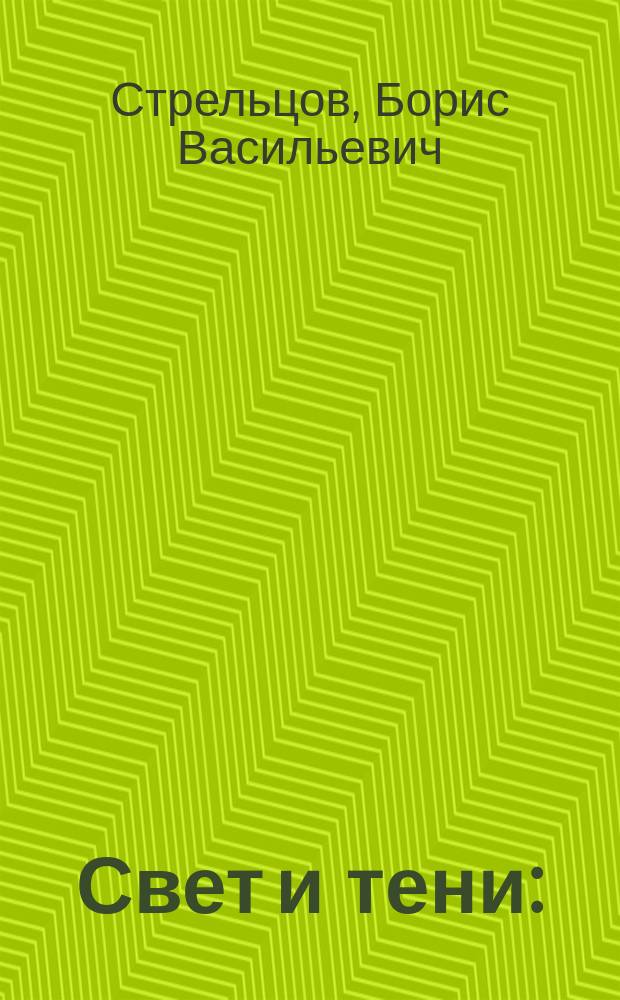 Свет и тени : (Очерки и публицистика 80-х)