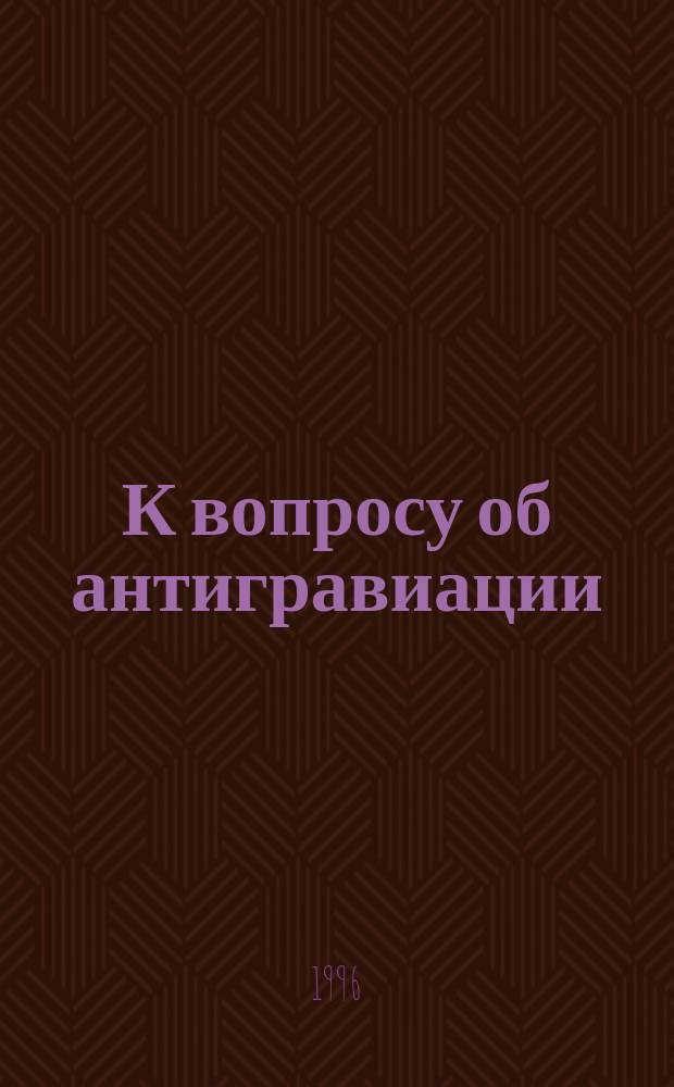 К вопросу об антигравиации