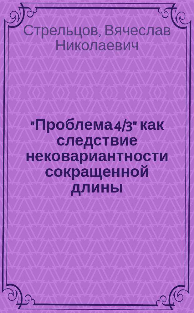 "Проблема 4/3" как следствие нековариантности сокращенной длины