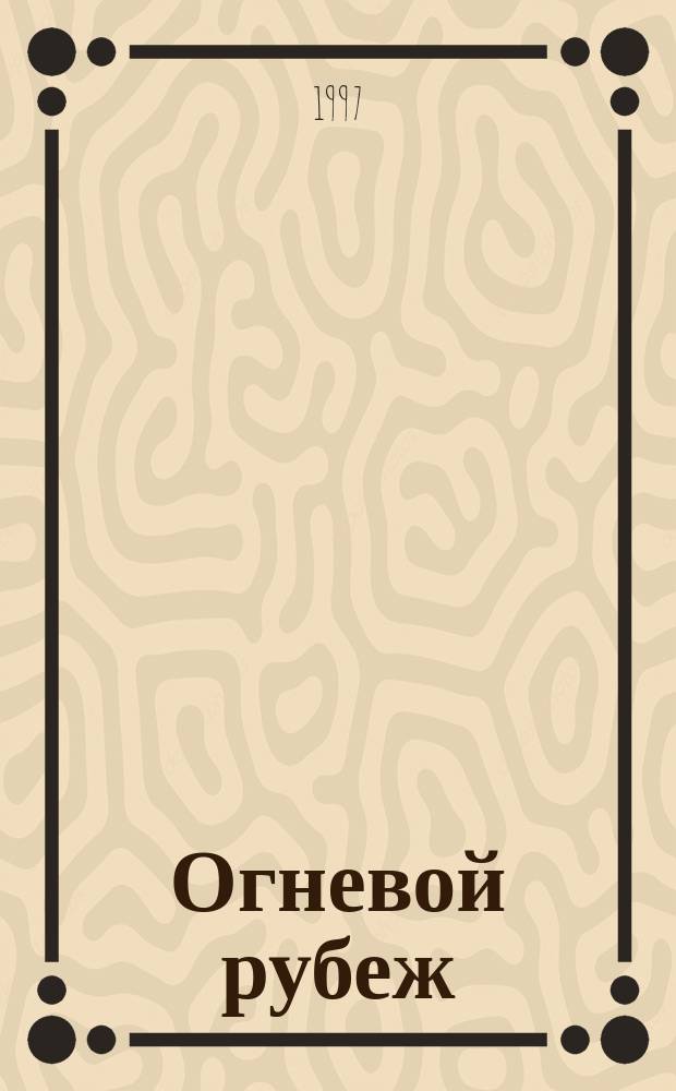 Огневой рубеж : Повесть