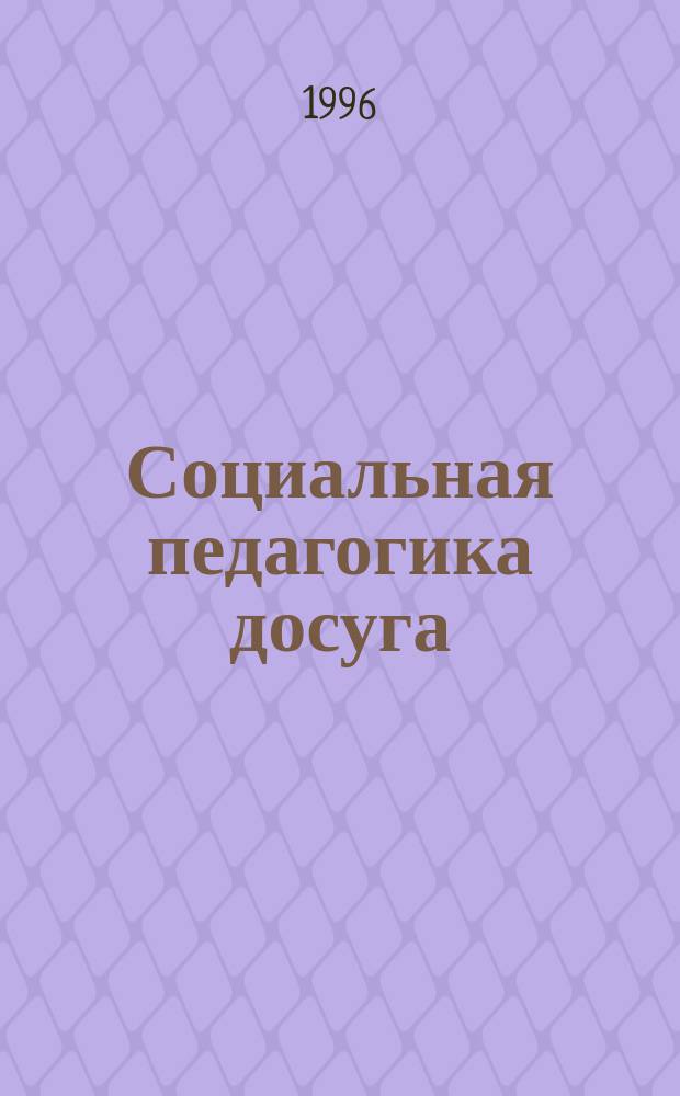 Социальная педагогика досуга : Учеб. пособие