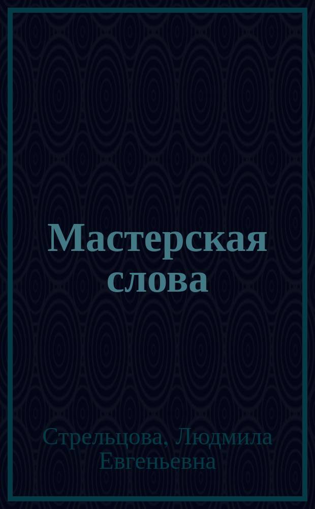 Мастерская слова : Учеб. по лит. для 1-го кл. шк. гуманит. типа