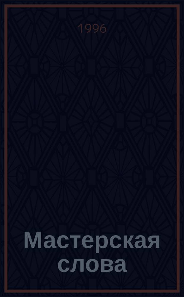 Мастерская слова : Учеб. по лит. для учащихся гуманитар. кл. нач. шк. : Первый год обучения