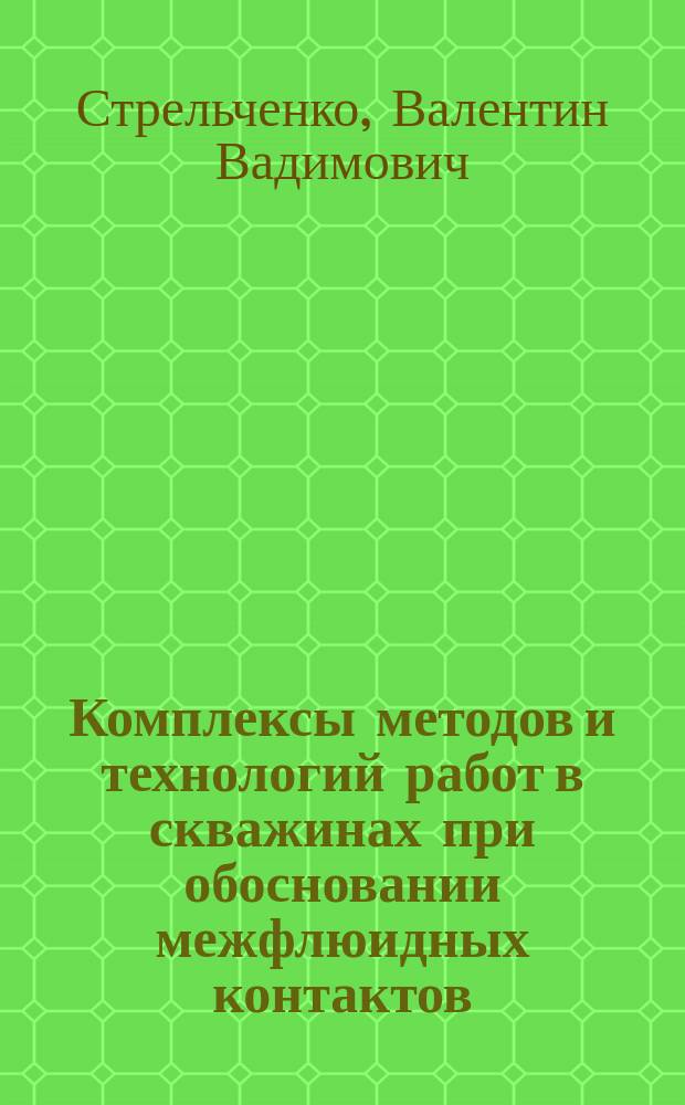 Комплексы методов и технологий работ в скважинах при обосновании межфлюидных контактов