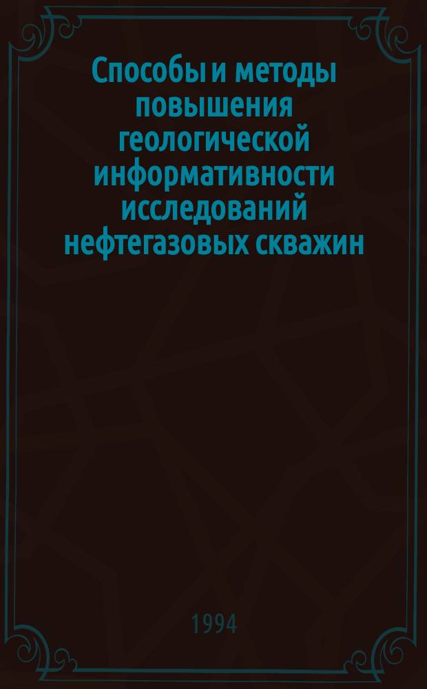 Способы и методы повышения геологической информативности исследований нефтегазовых скважин