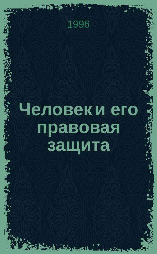 Человек и его правовая защита : Теорет. пробл