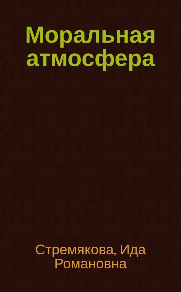 Моральная атмосфера : Теорет.-методол. аспекты