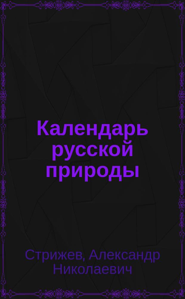 Календарь русской природы