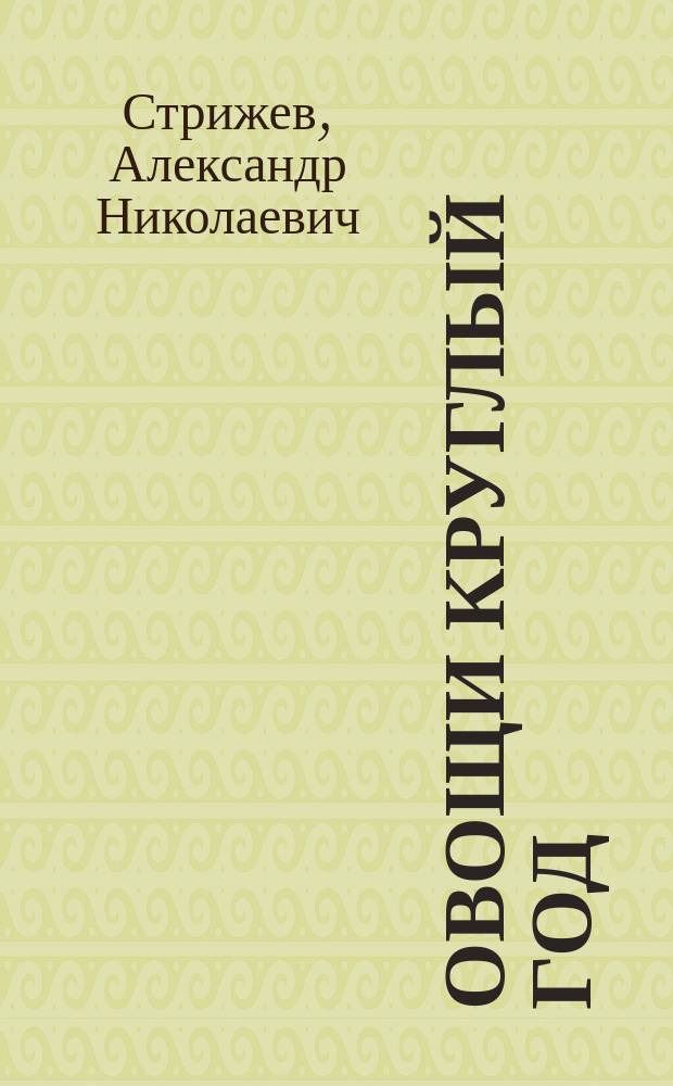 Овощи круглый год : Советы огороднику