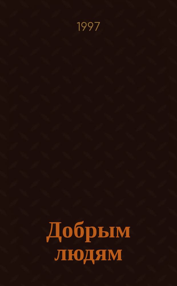Добрым людям : Стихи