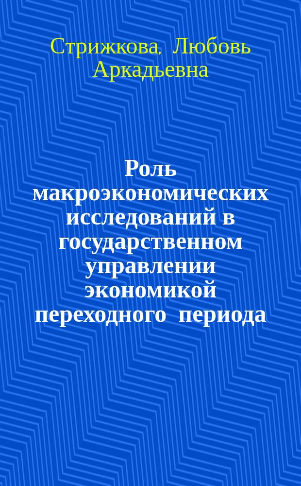 Роль макроэкономических исследований в государственном управлении экономикой переходного периода