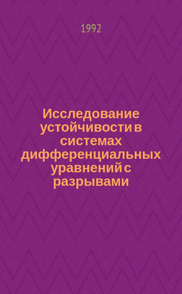 Исследование устойчивости в системах дифференциальных уравнений с разрывами