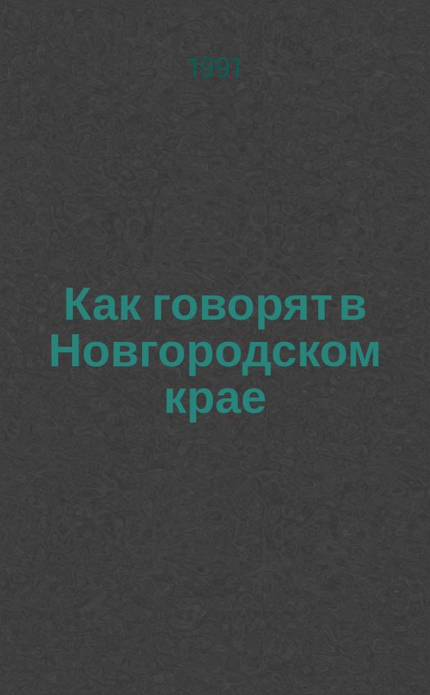 Как говорят в Новгородском крае