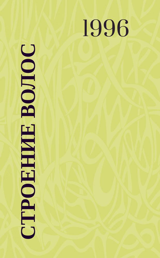 Строение волос : Хим. состав и антропол. различия