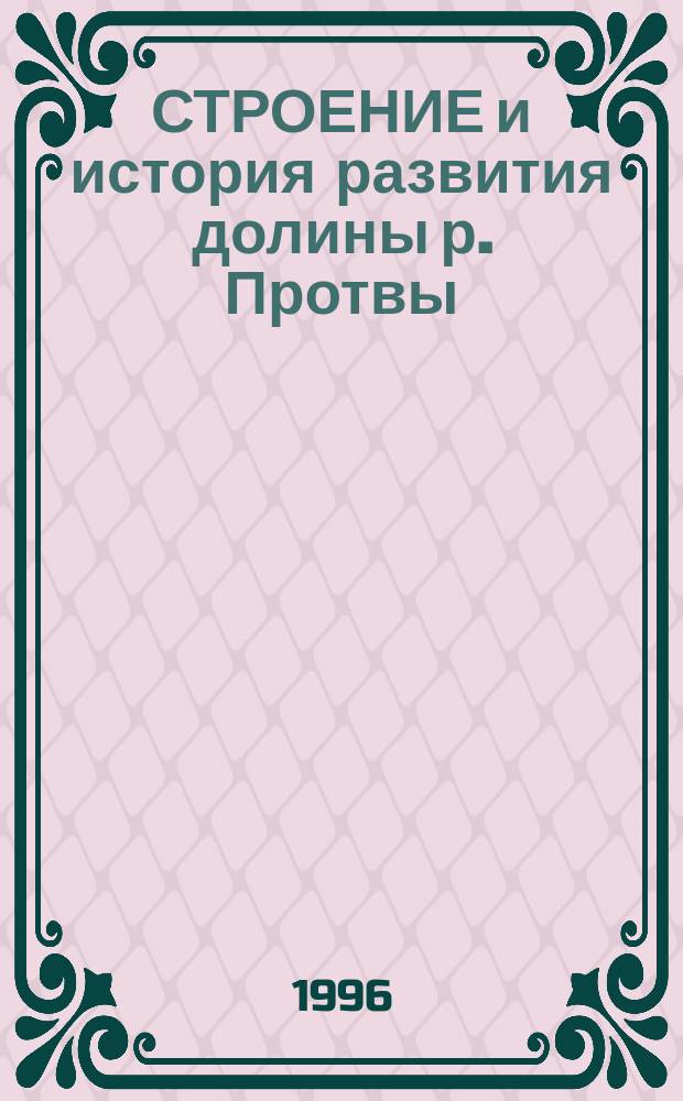 СТРОЕНИЕ и история развития долины р. Протвы