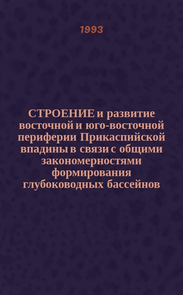 СТРОЕНИЕ и развитие восточной и юго-восточной периферии Прикаспийской впадины в связи с общими закономерностями формирования глубоководных бассейнов (по результатам сейсмостратиграфии)