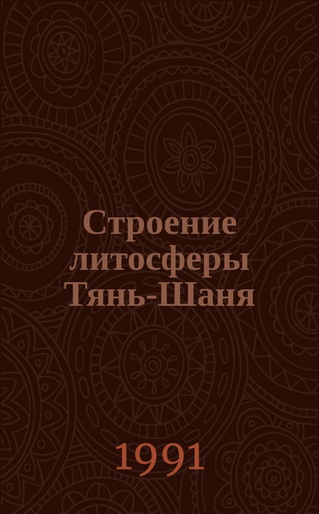 Строение литосферы Тянь-Шаня : Сб. ст.