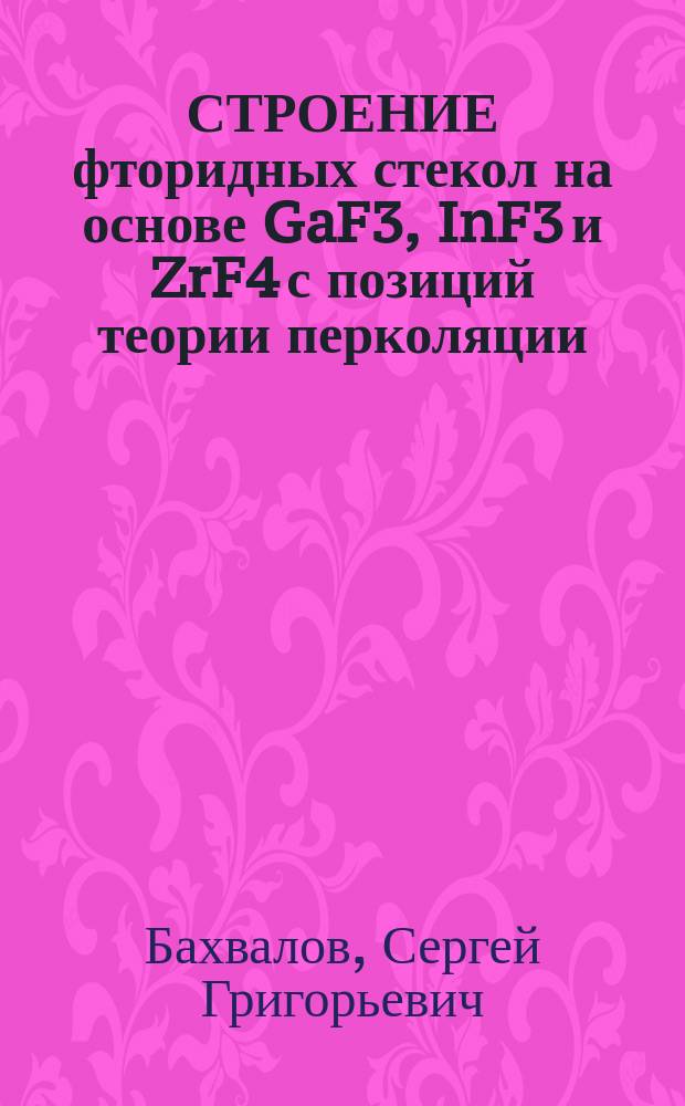 СТРОЕНИЕ фторидных стекол на основе GaF3, InF3 и ZrF4 с позиций теории перколяции