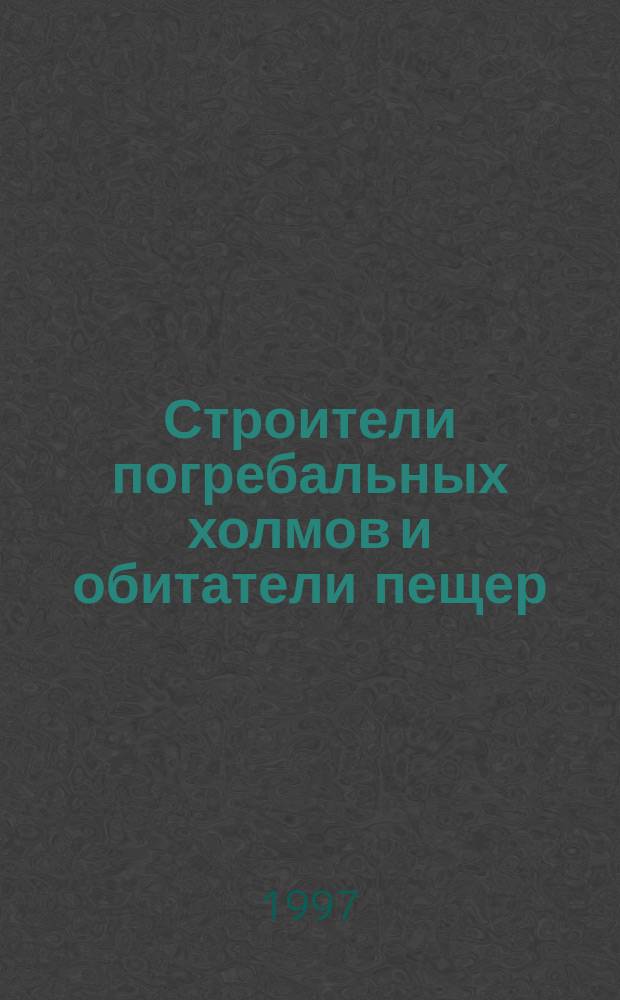 Строители погребальных холмов и обитатели пещер : Сев. Америка : Пер. с англ.