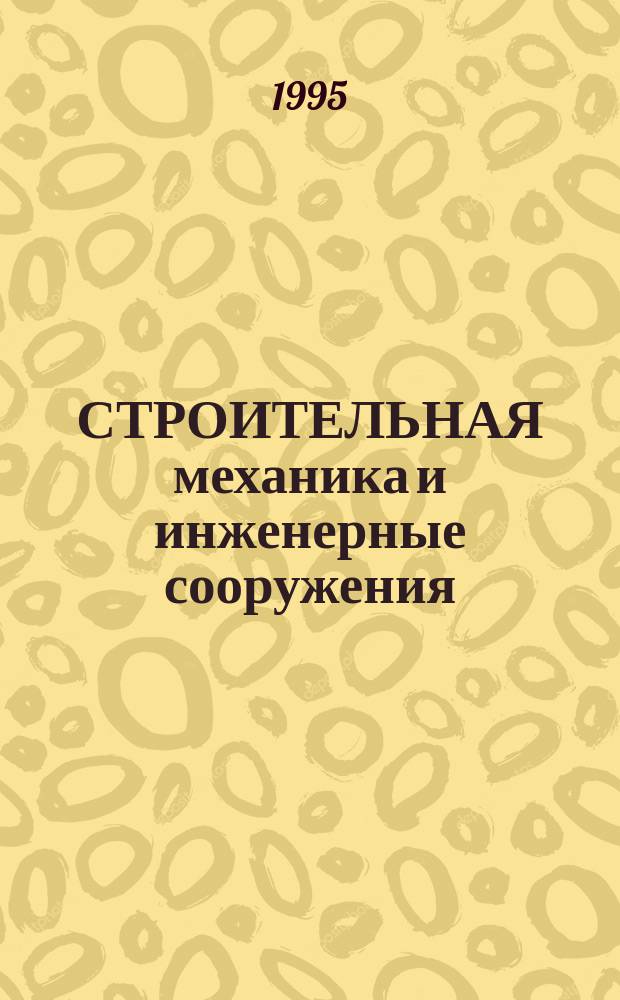 СТРОИТЕЛЬНАЯ механика и инженерные сооружения : Междвуз. сб. науч. тр